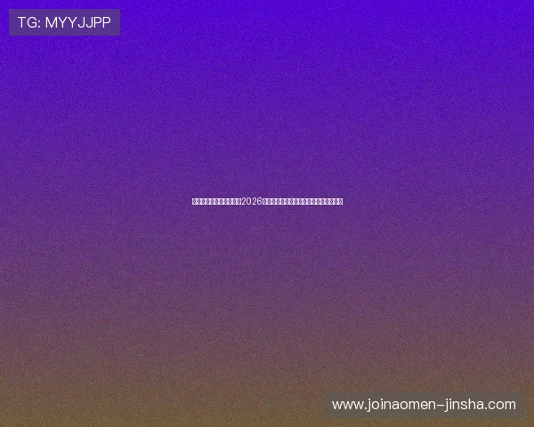 星空体育足球官网入口：2026世界杯热门球队分析与晋级形势全景解读